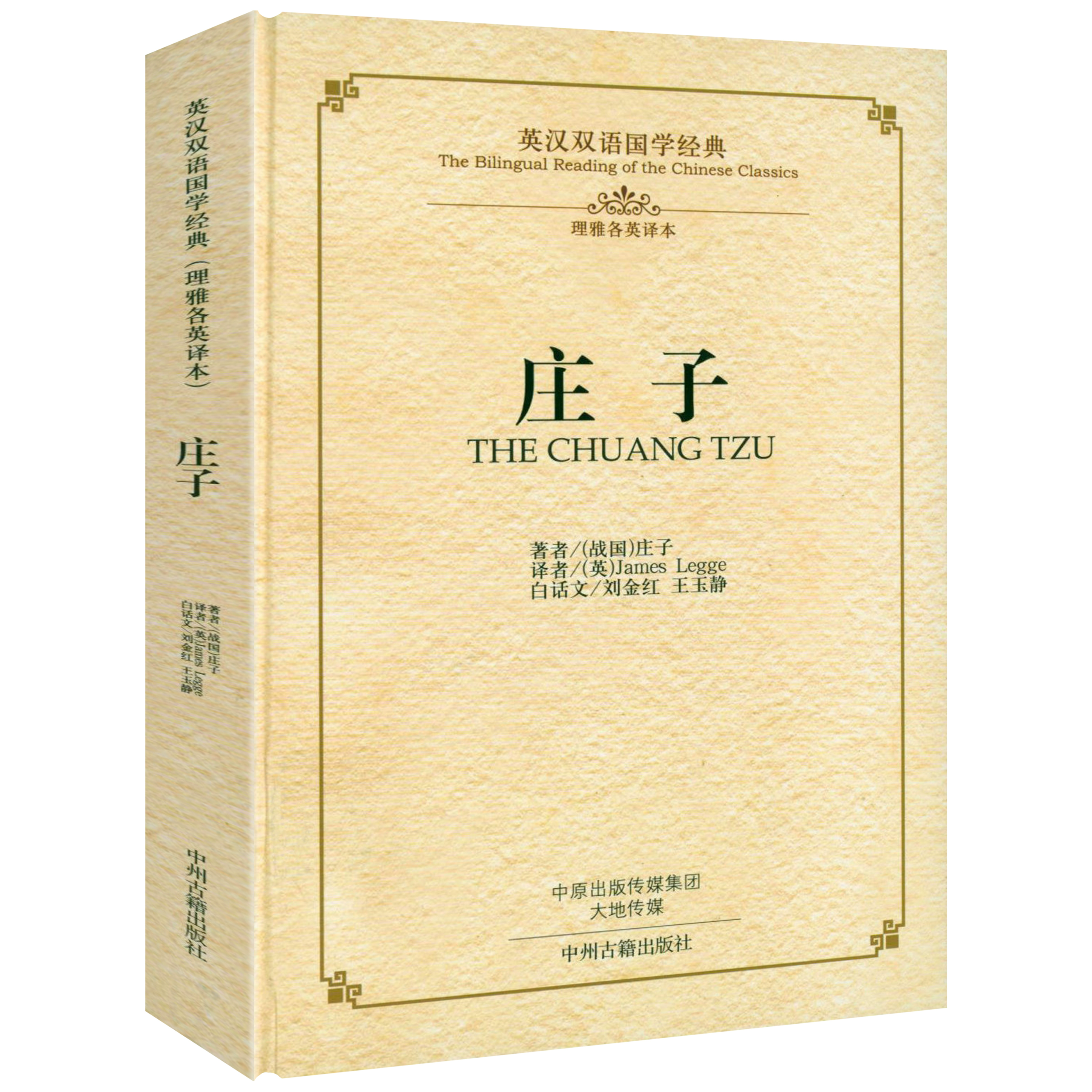 The Art of War, The Analects, Tao Te Ching, The Doctrine of the Mean & The Great Learning, Zhuangzi — Chinese Classics (Hardcover, Bilingual Edition: Chinese-English) (Free Shipping Worldwide)